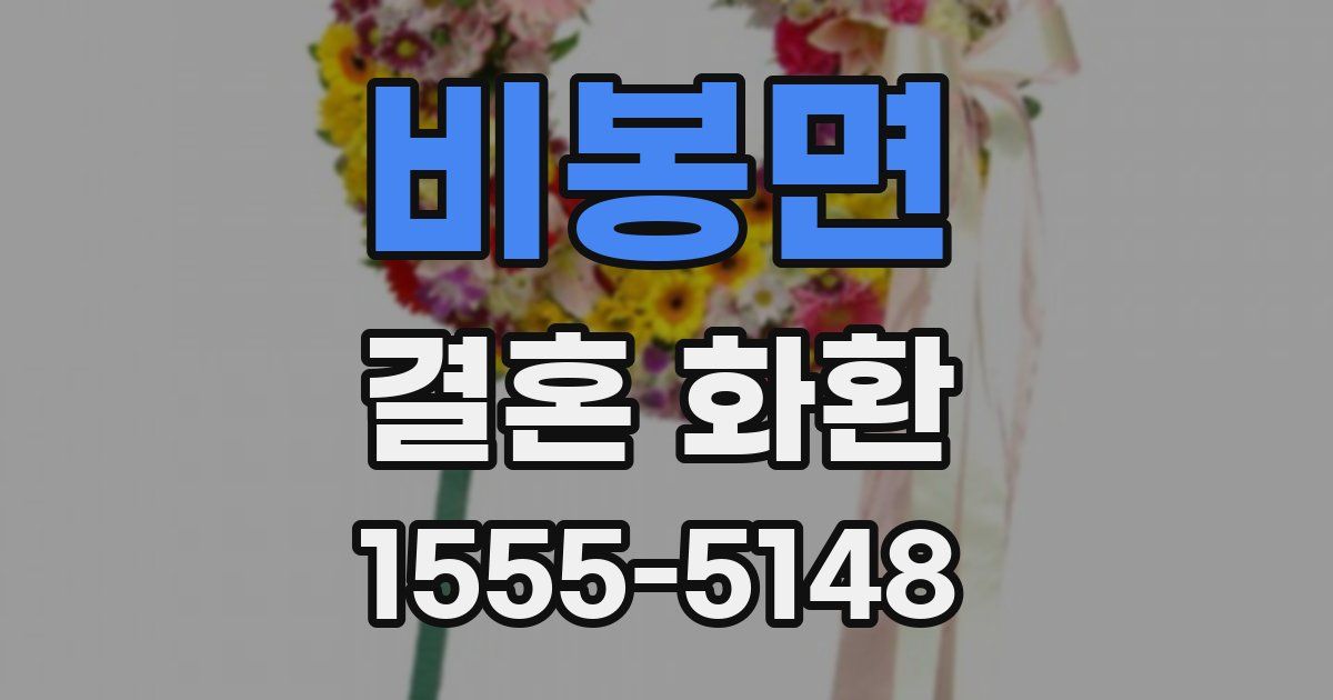 비봉면 결혼 화환