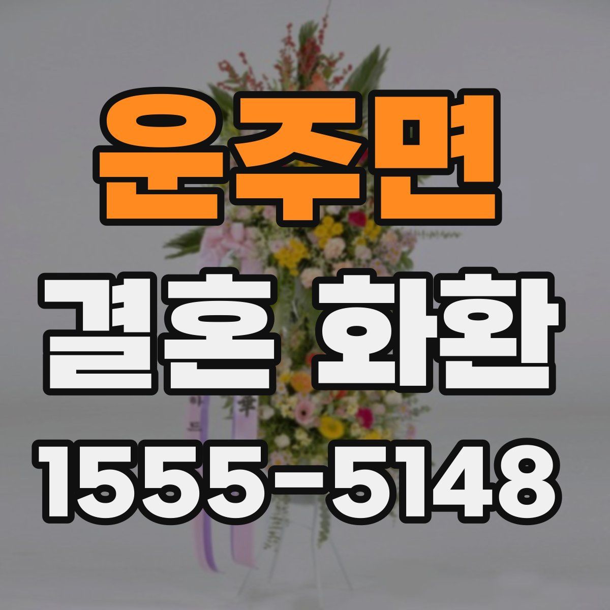운주면 결혼 화환
