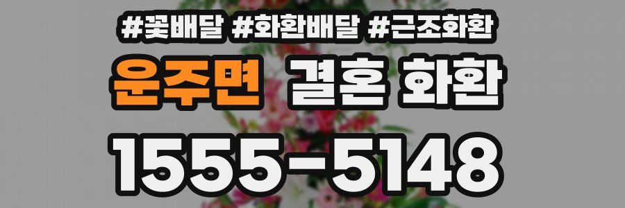 운주면 결혼 화환
