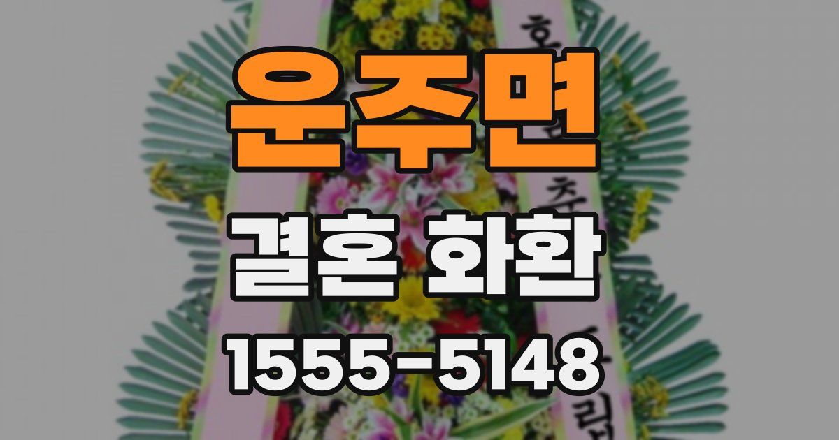 운주면 결혼 화환
