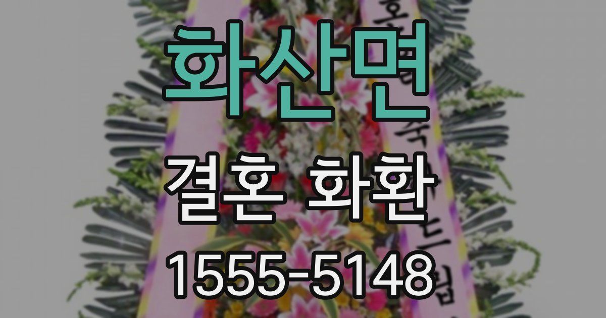 화산면 결혼 화환