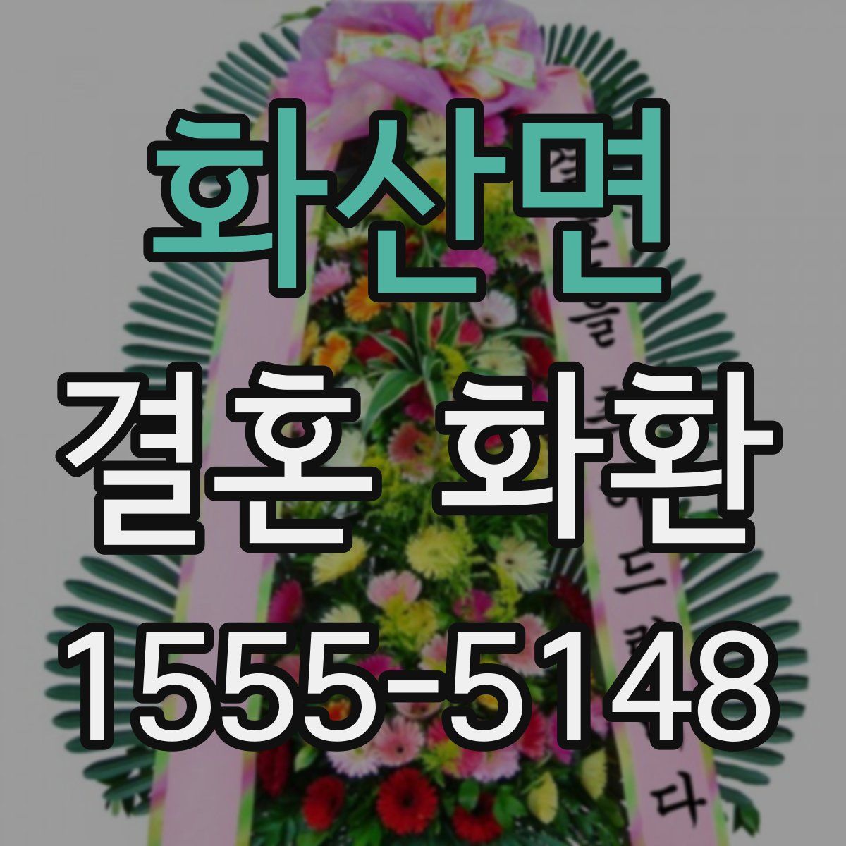화산면 결혼 화환