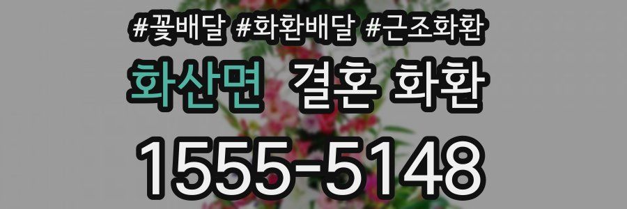 화산면 결혼 화환