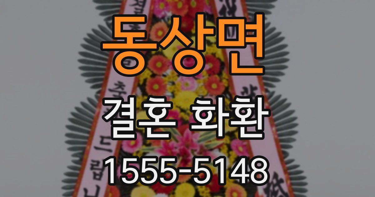 동상면 결혼 화환