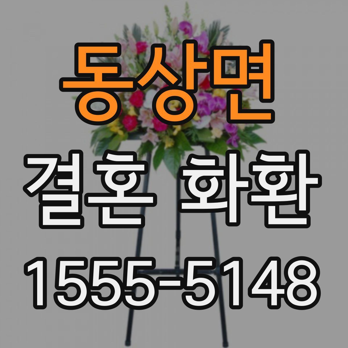 동상면 결혼 화환