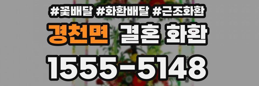 경천면 결혼 화환