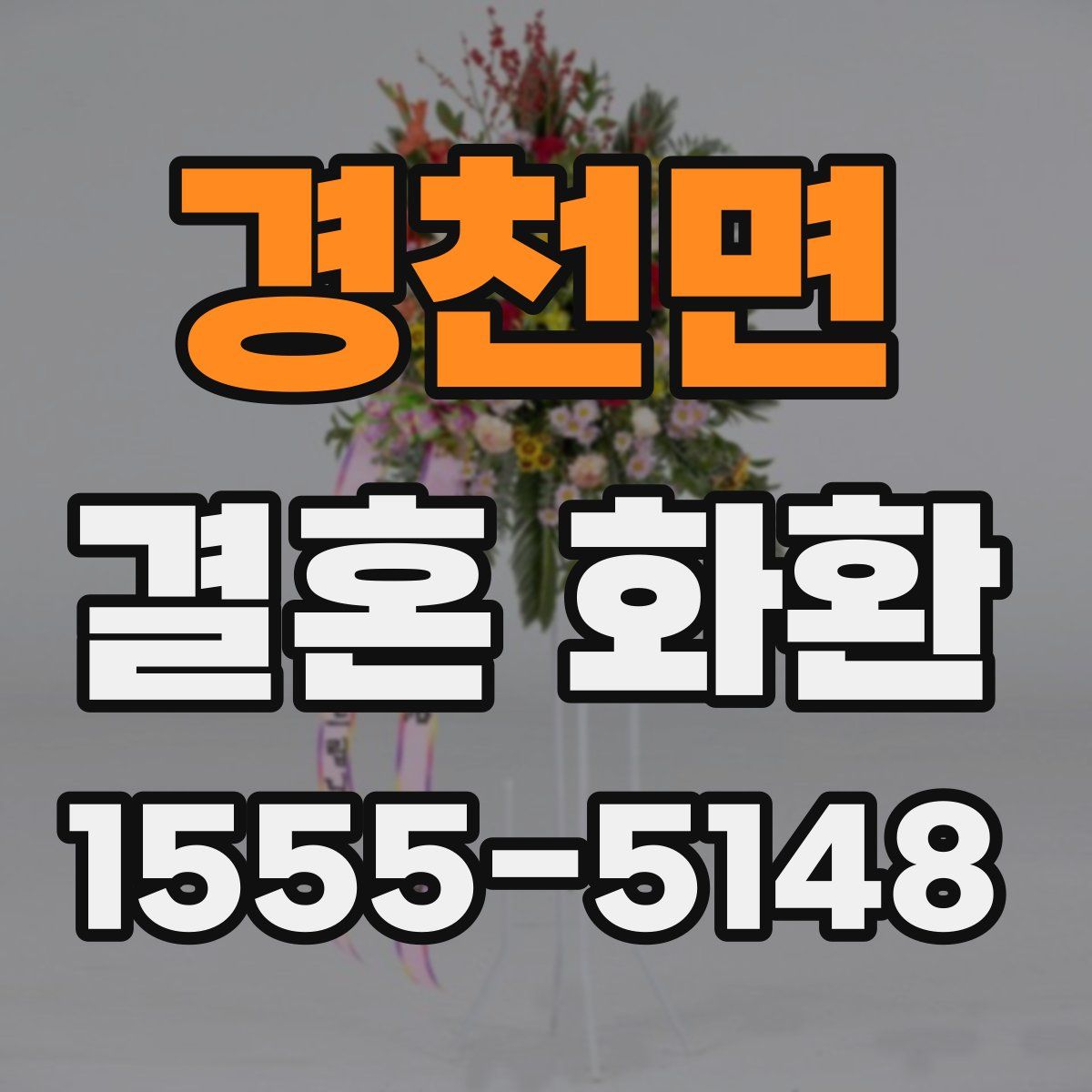경천면 결혼 화환
