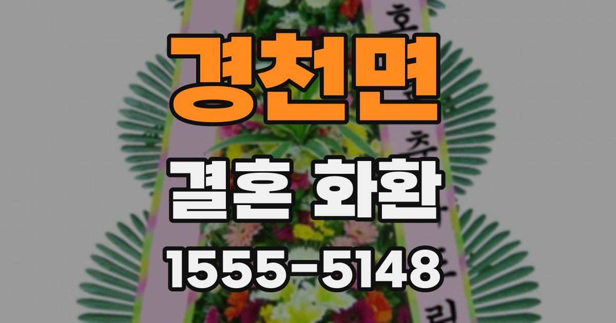 경천면 결혼 화환