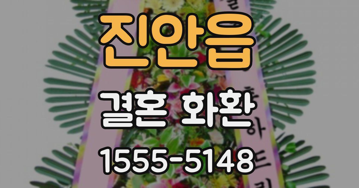 진안읍 결혼 화환