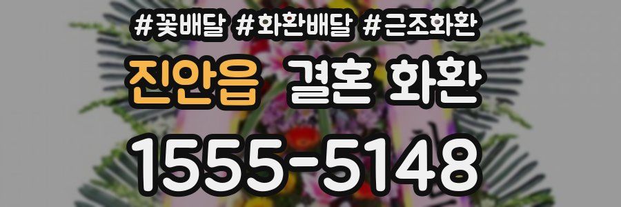 진안읍 결혼 화환