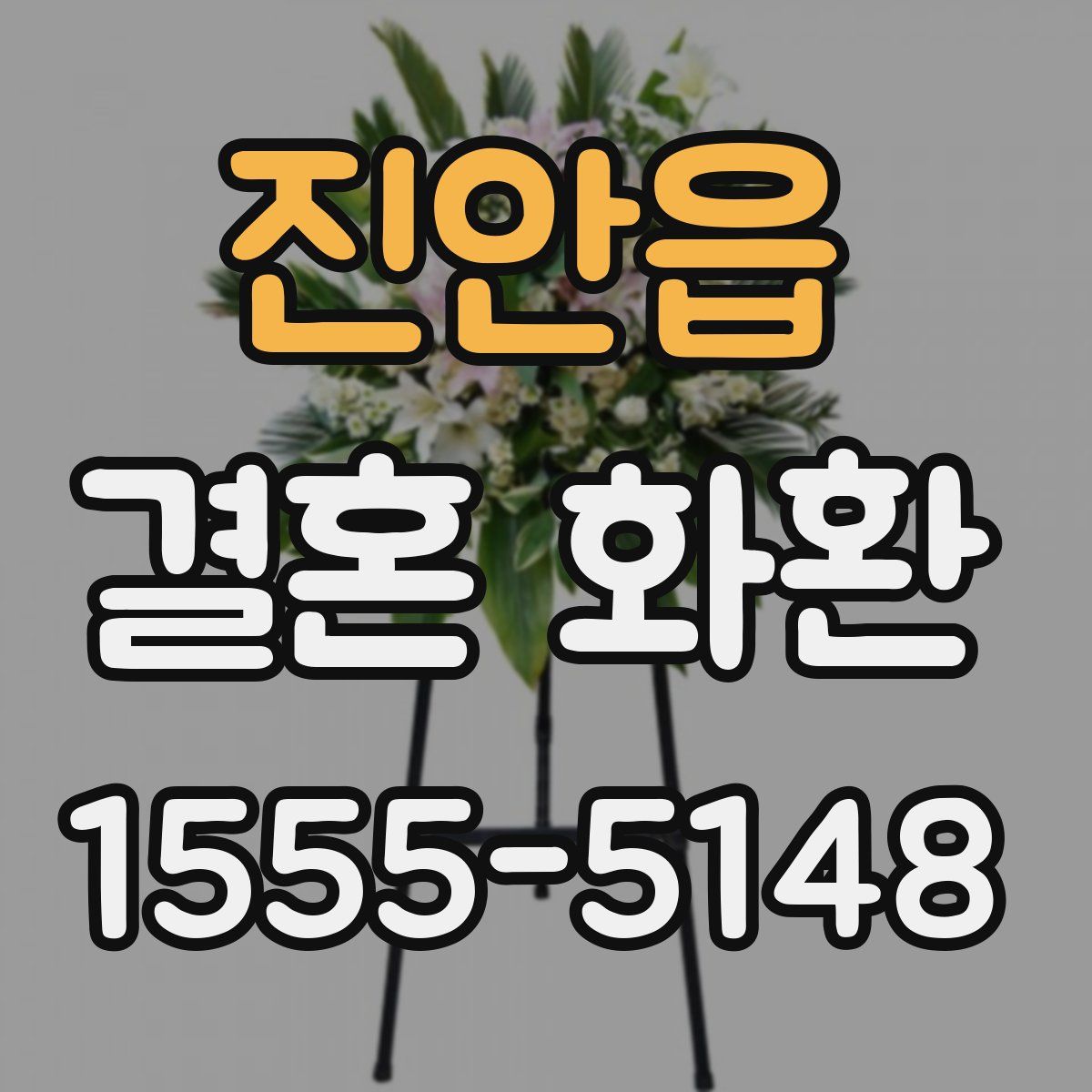 진안읍 결혼 화환