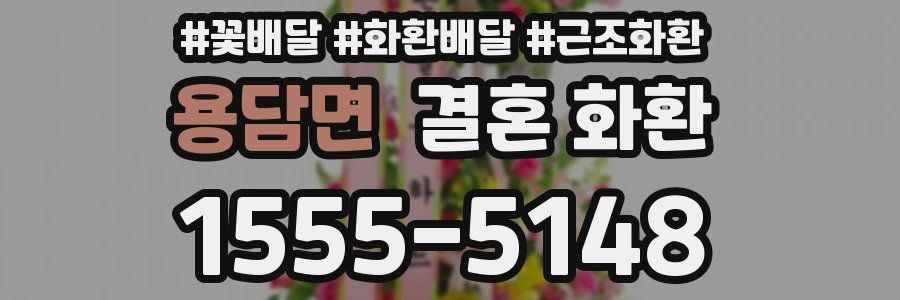 용담면 결혼 화환