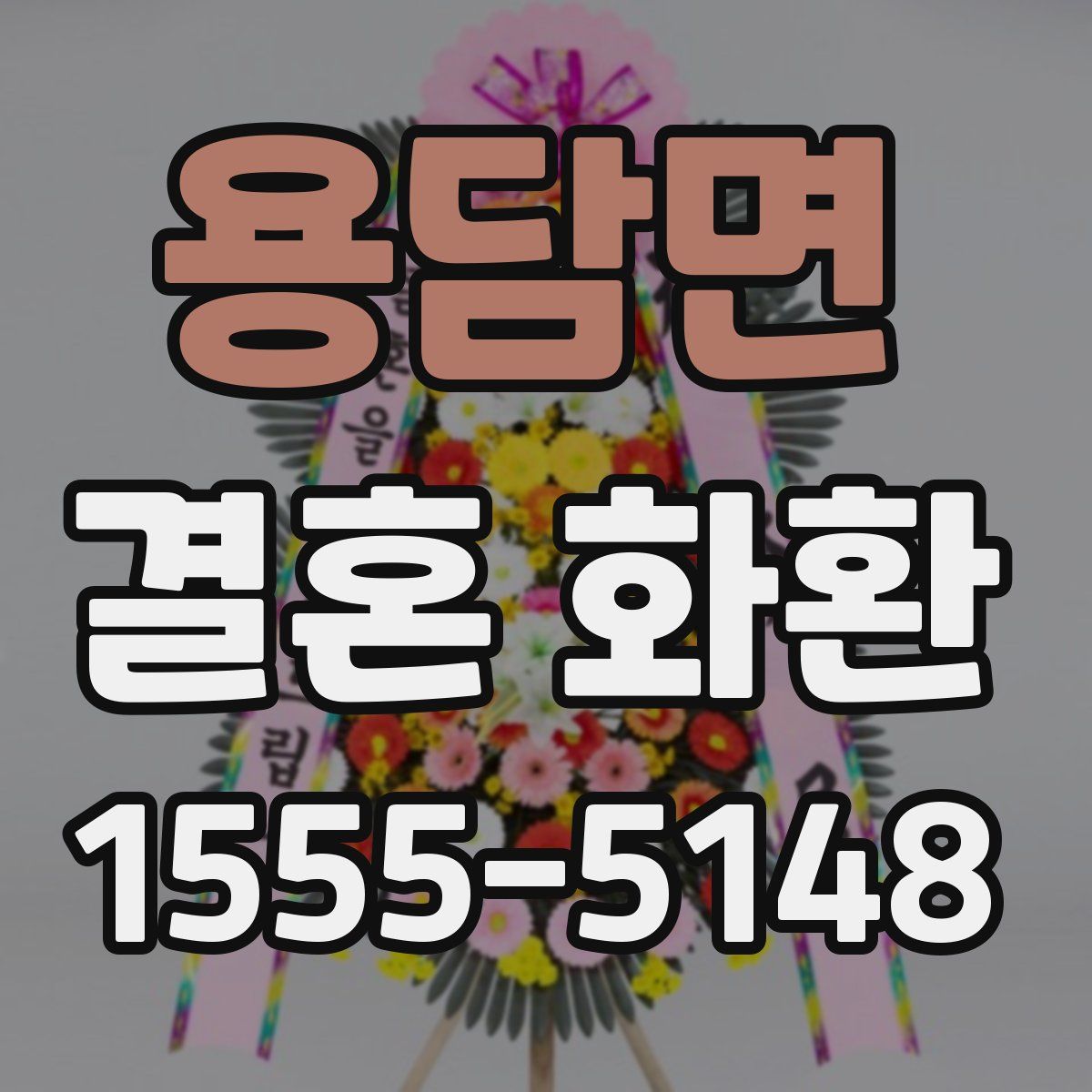 용담면 결혼 화환
