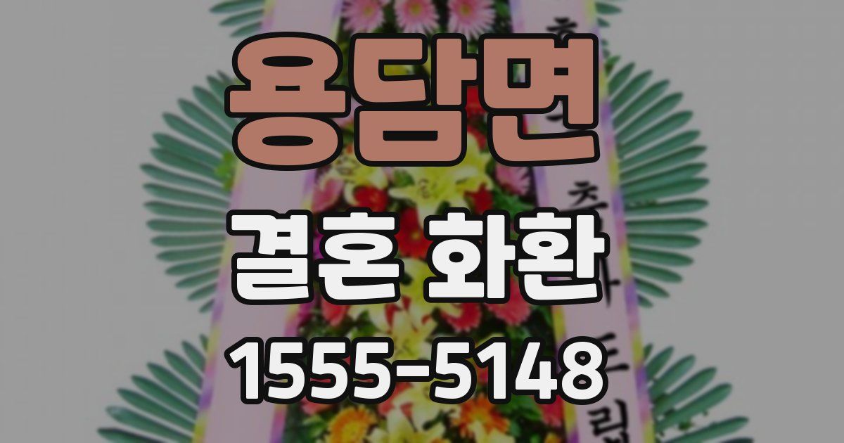 용담면 결혼 화환