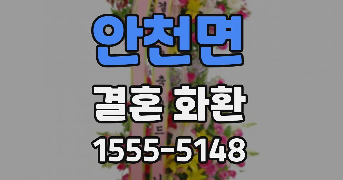 안천면 결혼 화환