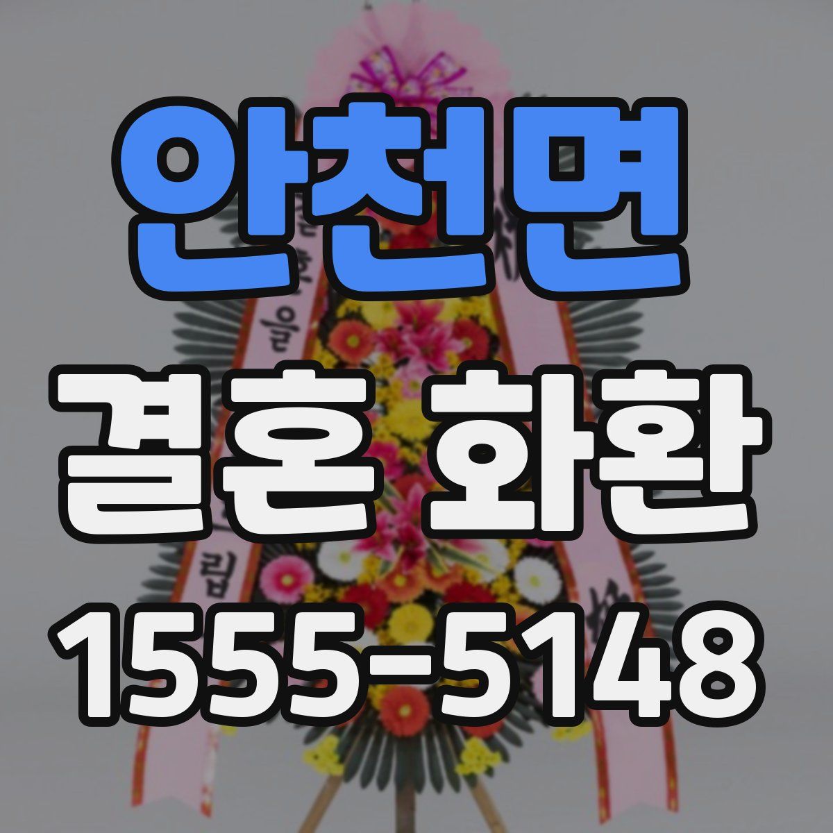 안천면 결혼 화환