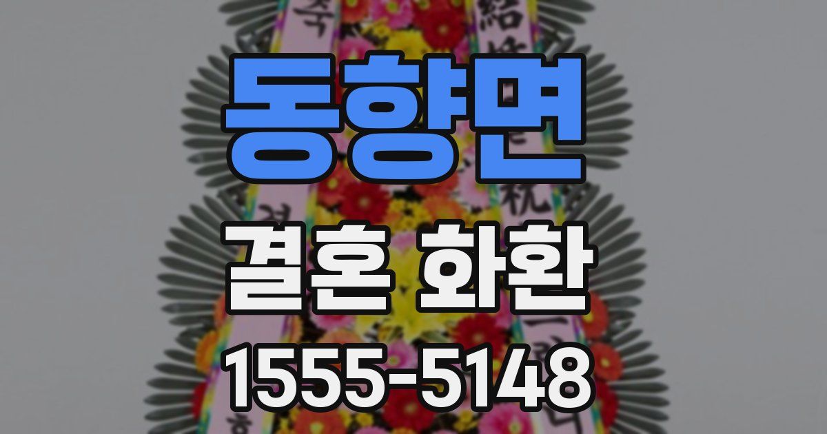 동향면 결혼 화환