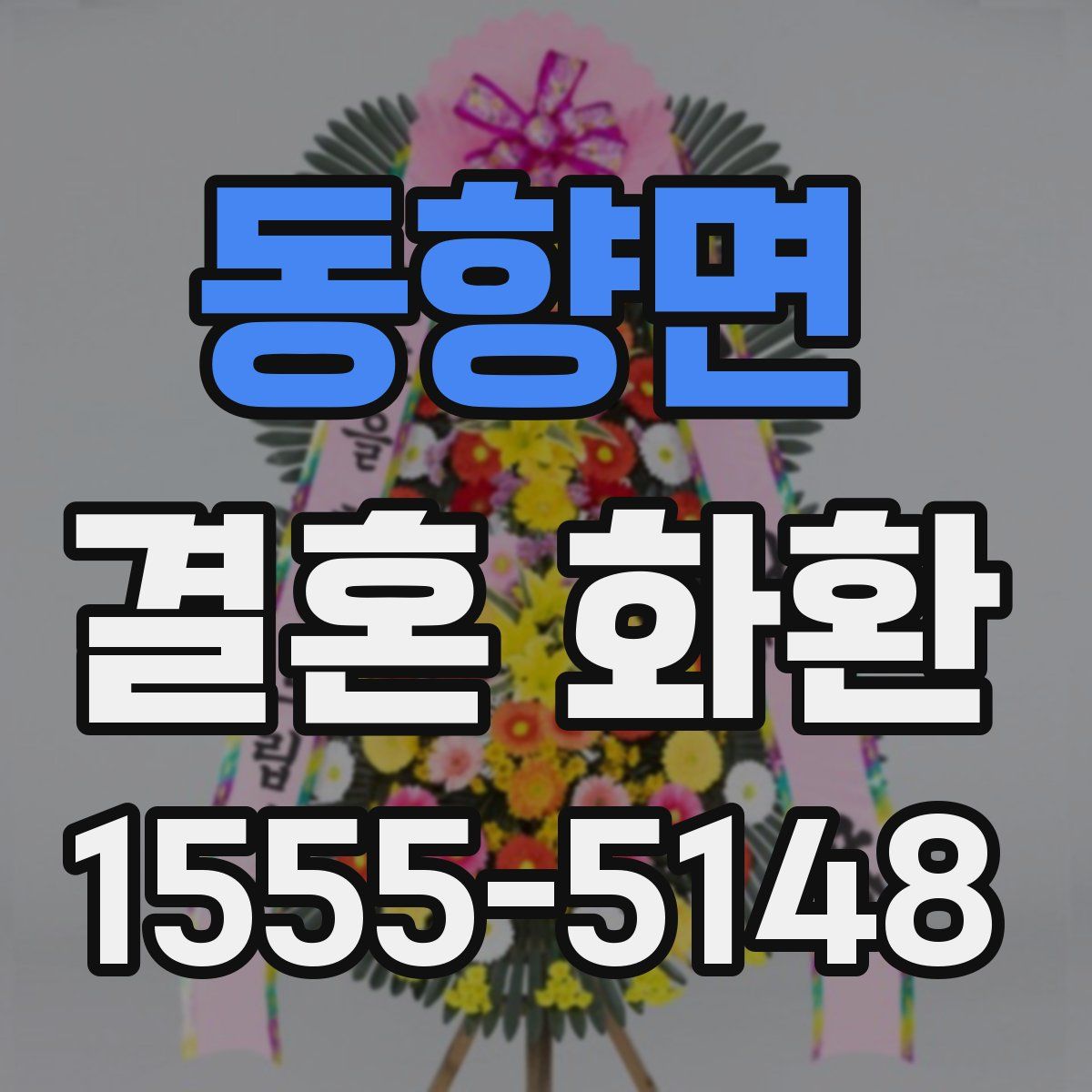 동향면 결혼 화환