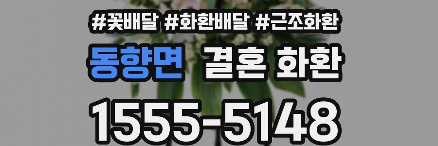 동향면 결혼 화환
