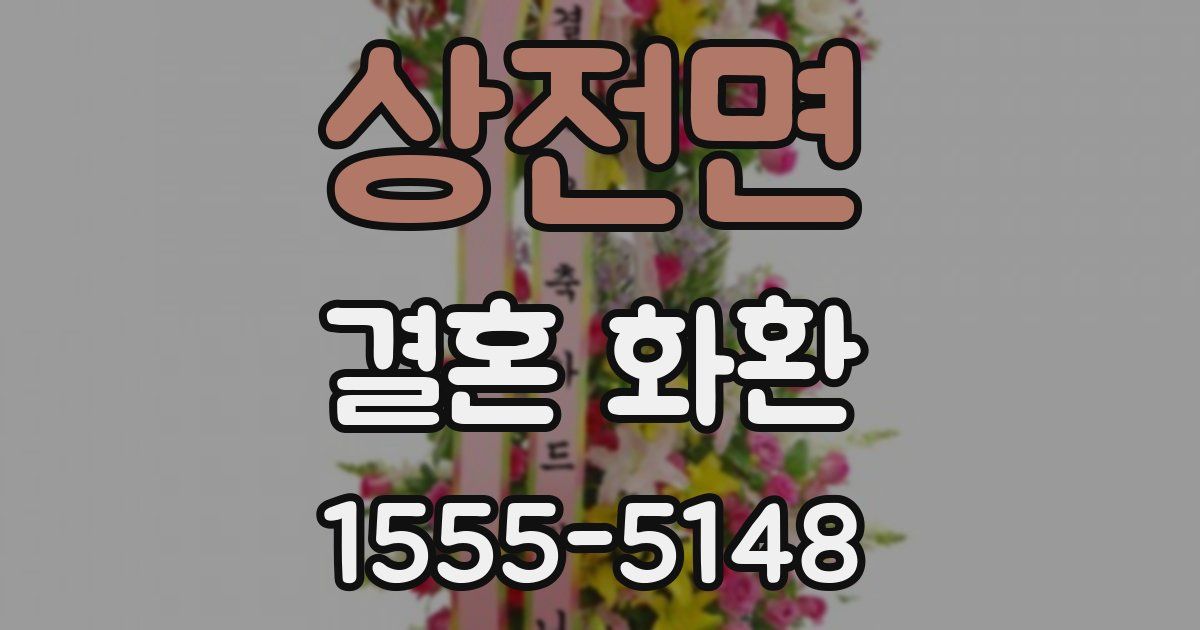 상전면 결혼 화환