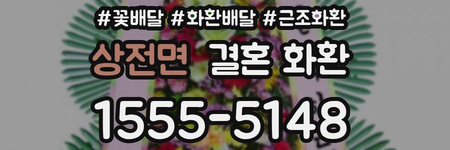 상전면 결혼 화환
