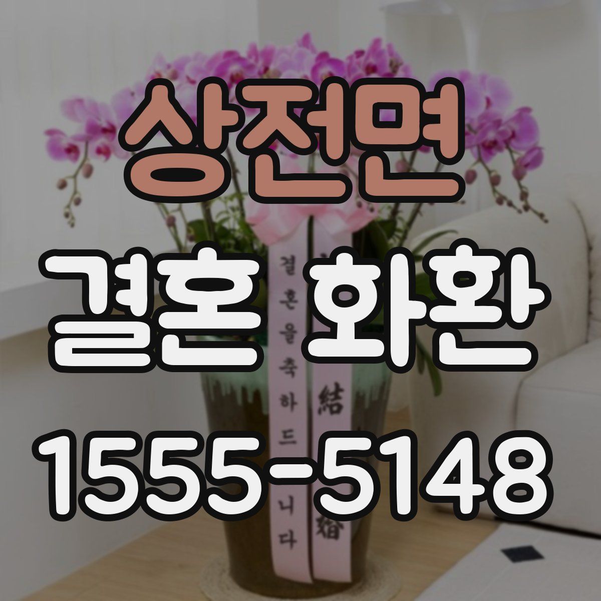 상전면 결혼 화환