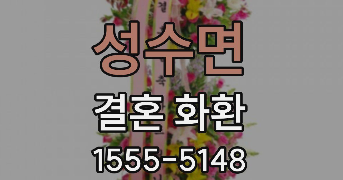 성수면 결혼 화환