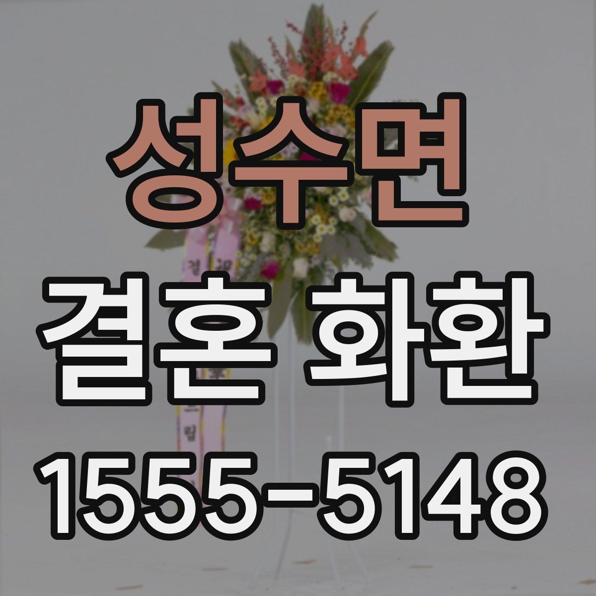 성수면 결혼 화환