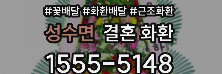 성수면 결혼 화환