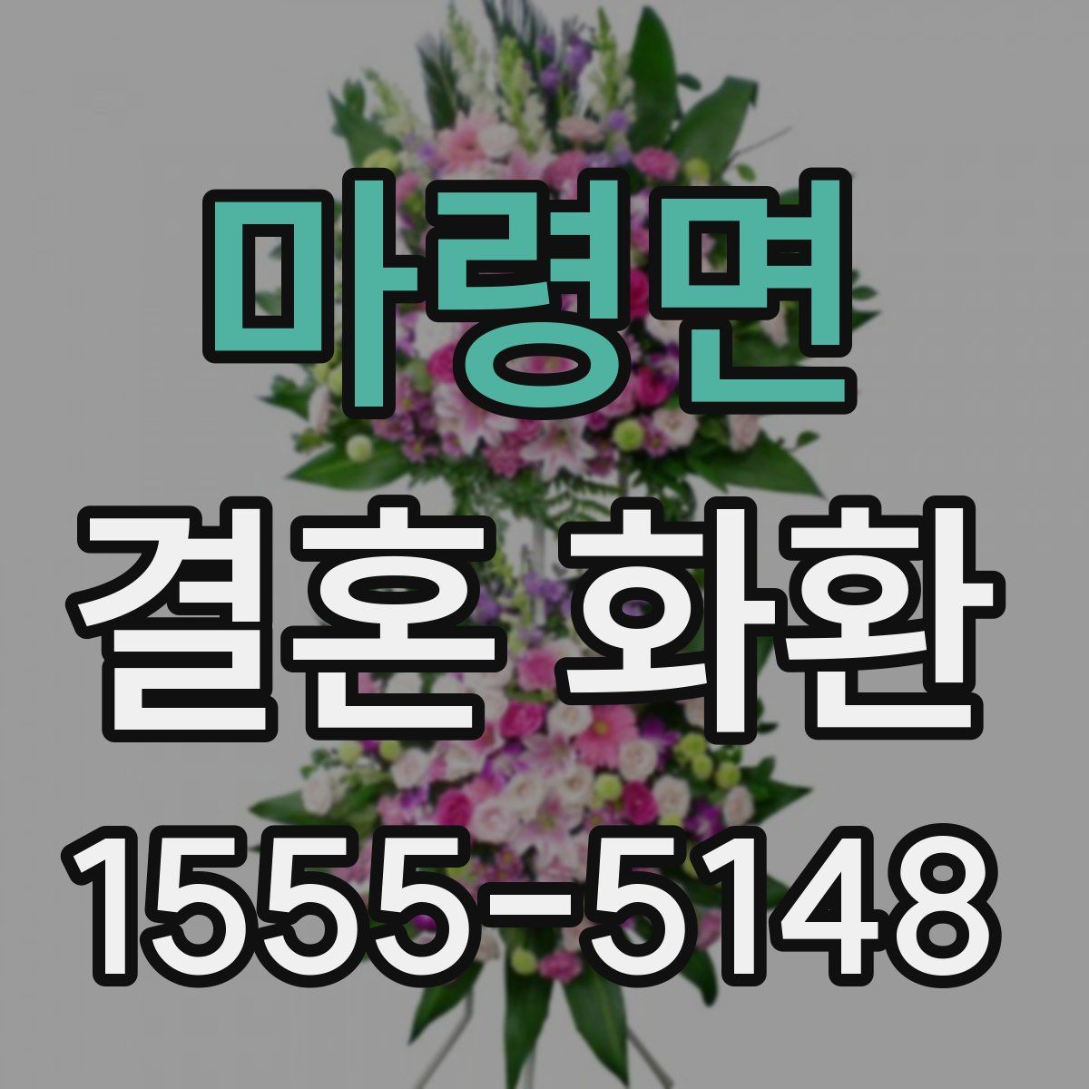마령면 결혼 화환