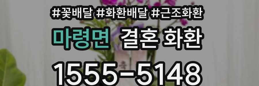 마령면 결혼 화환