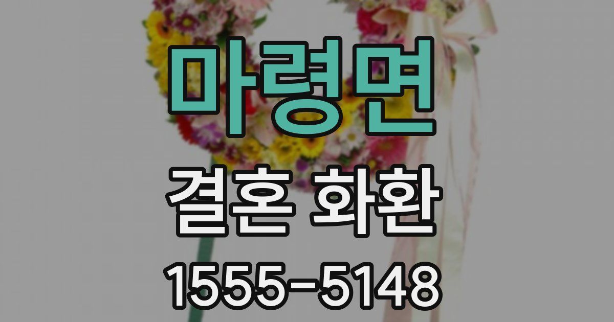 마령면 결혼 화환