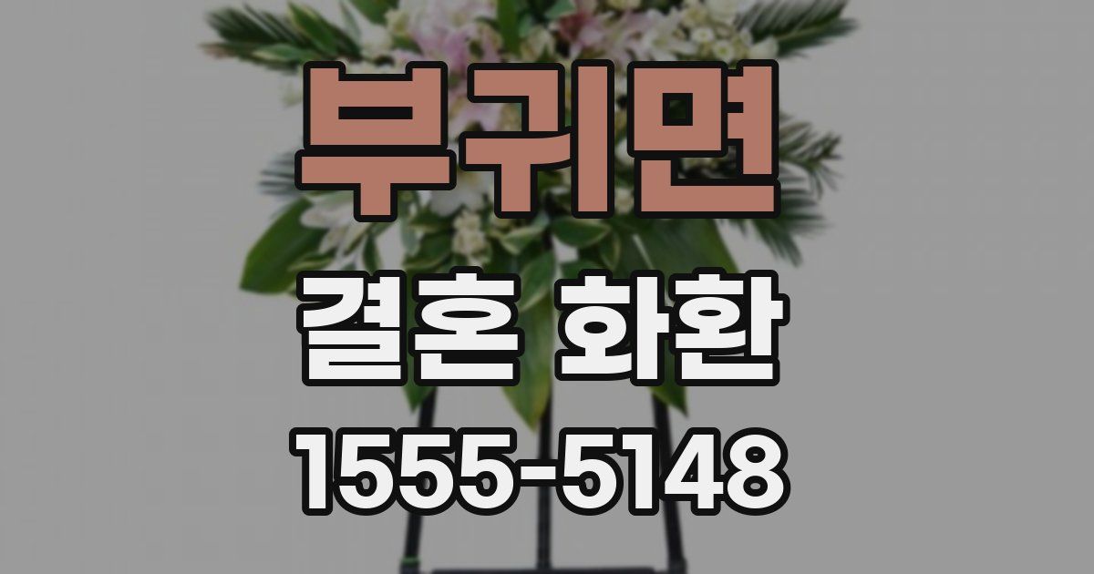 부귀면 결혼 화환