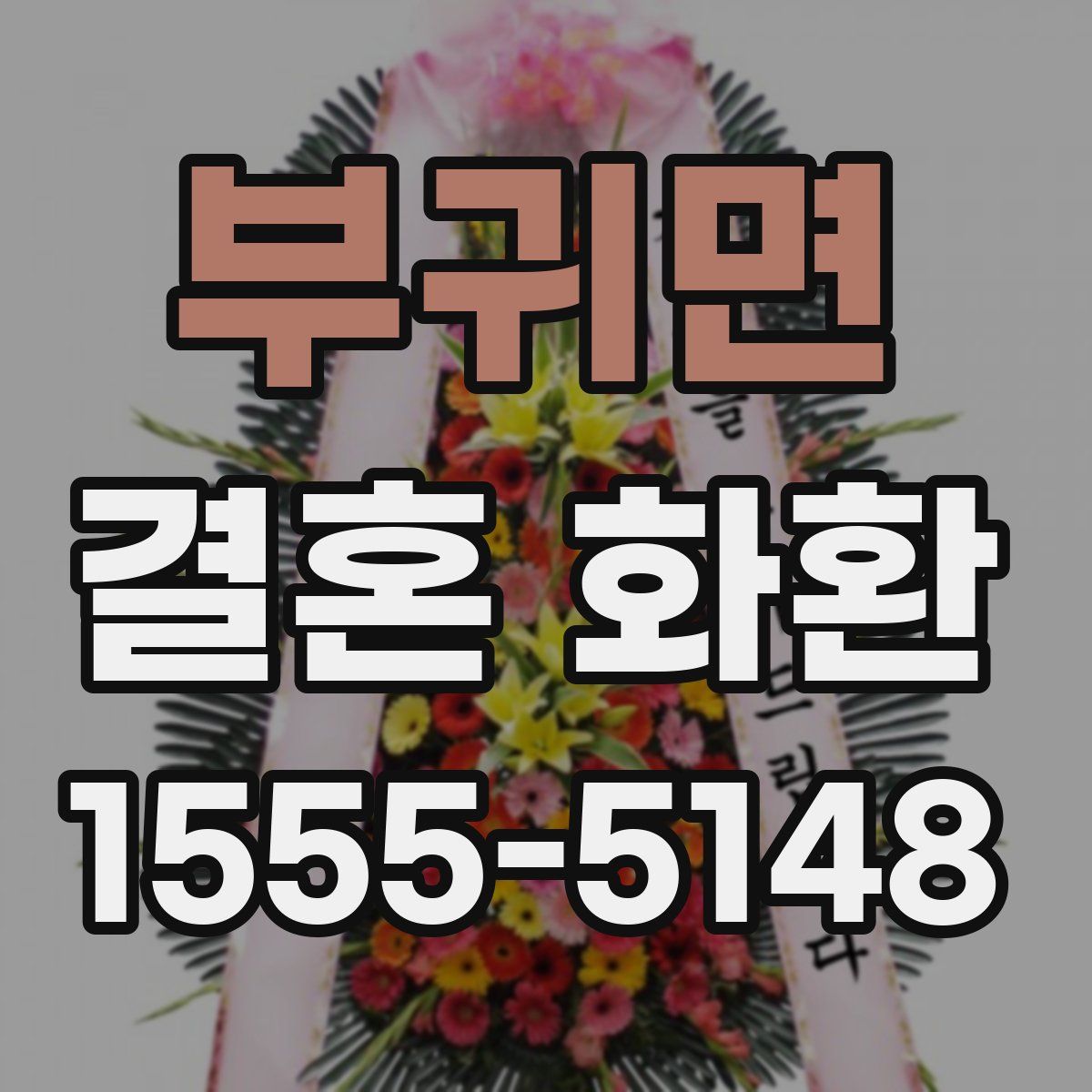 부귀면 결혼 화환
