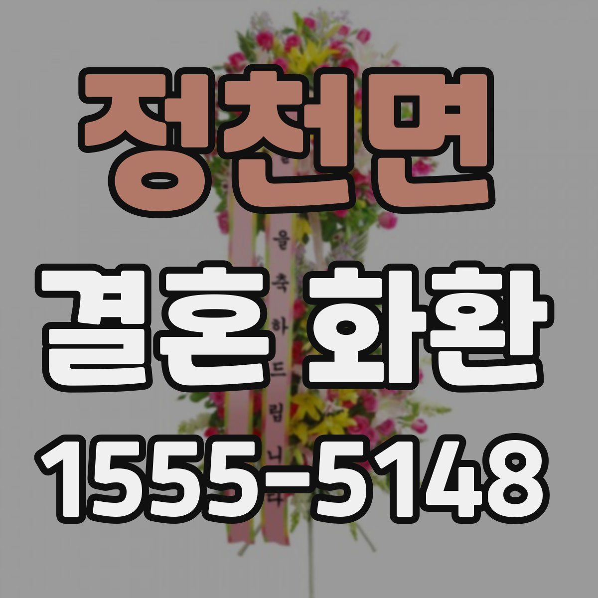 정천면 결혼 화환