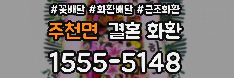 주천면 결혼 화환