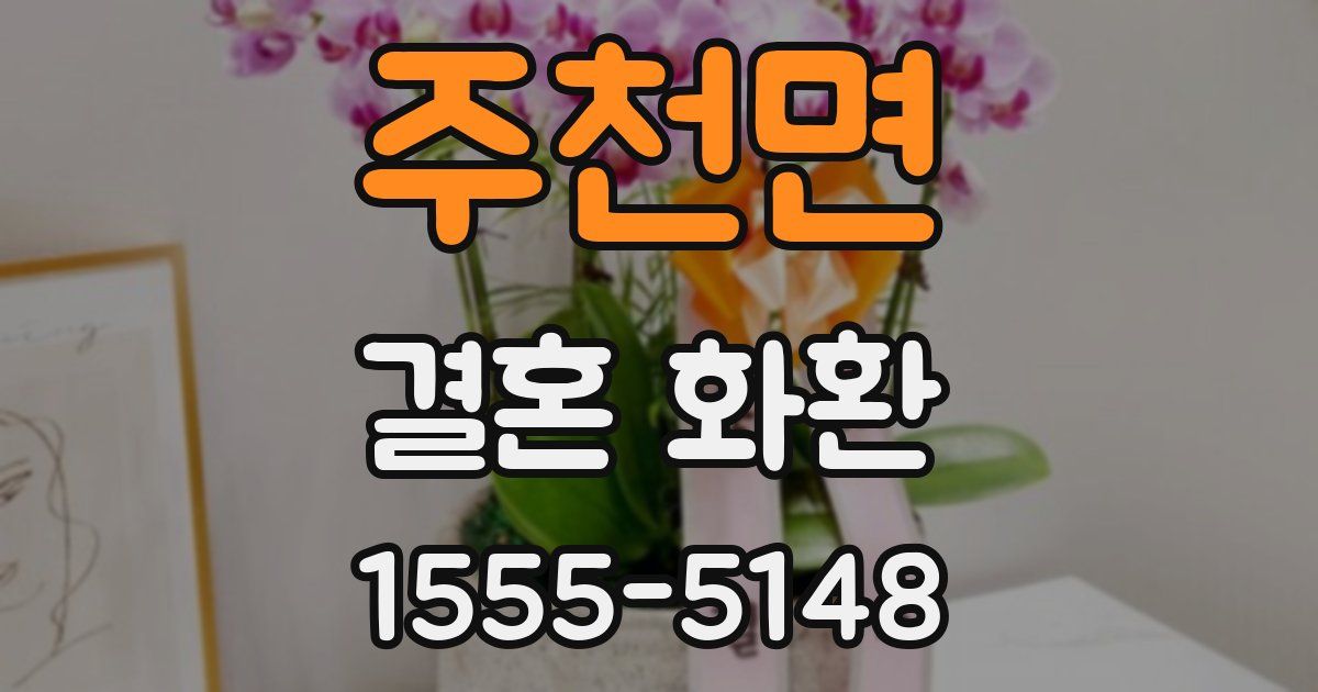 주천면 결혼 화환