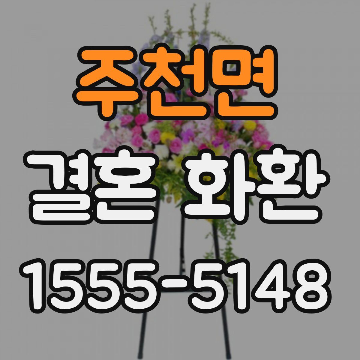주천면 결혼 화환
