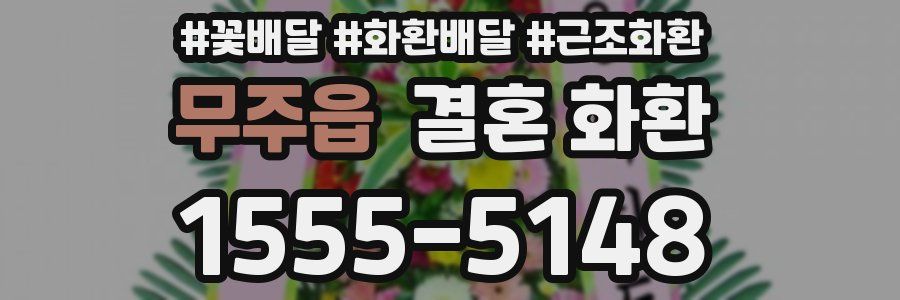 무주읍 결혼 화환