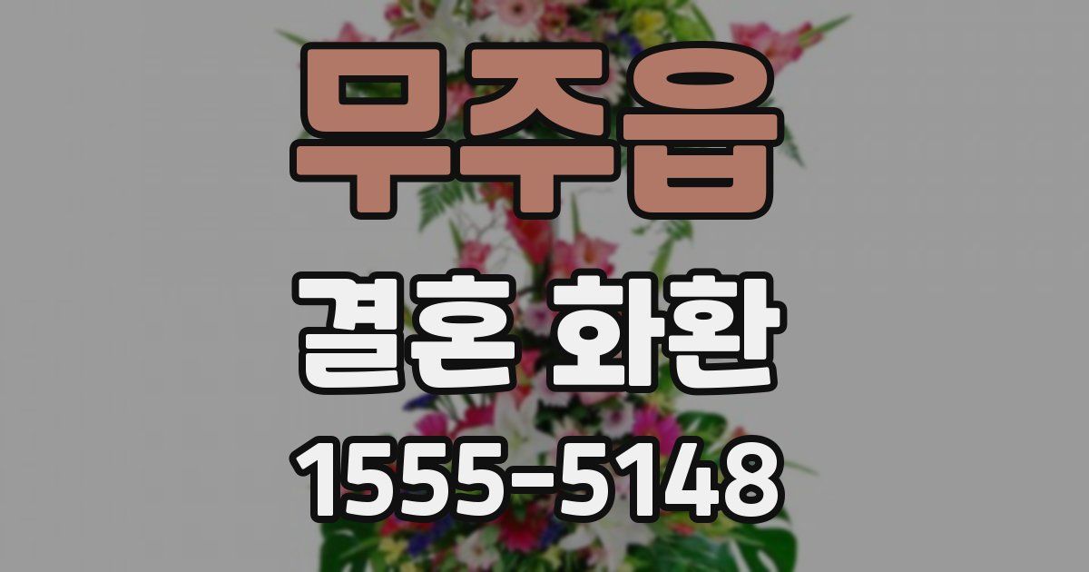 무주읍 결혼 화환