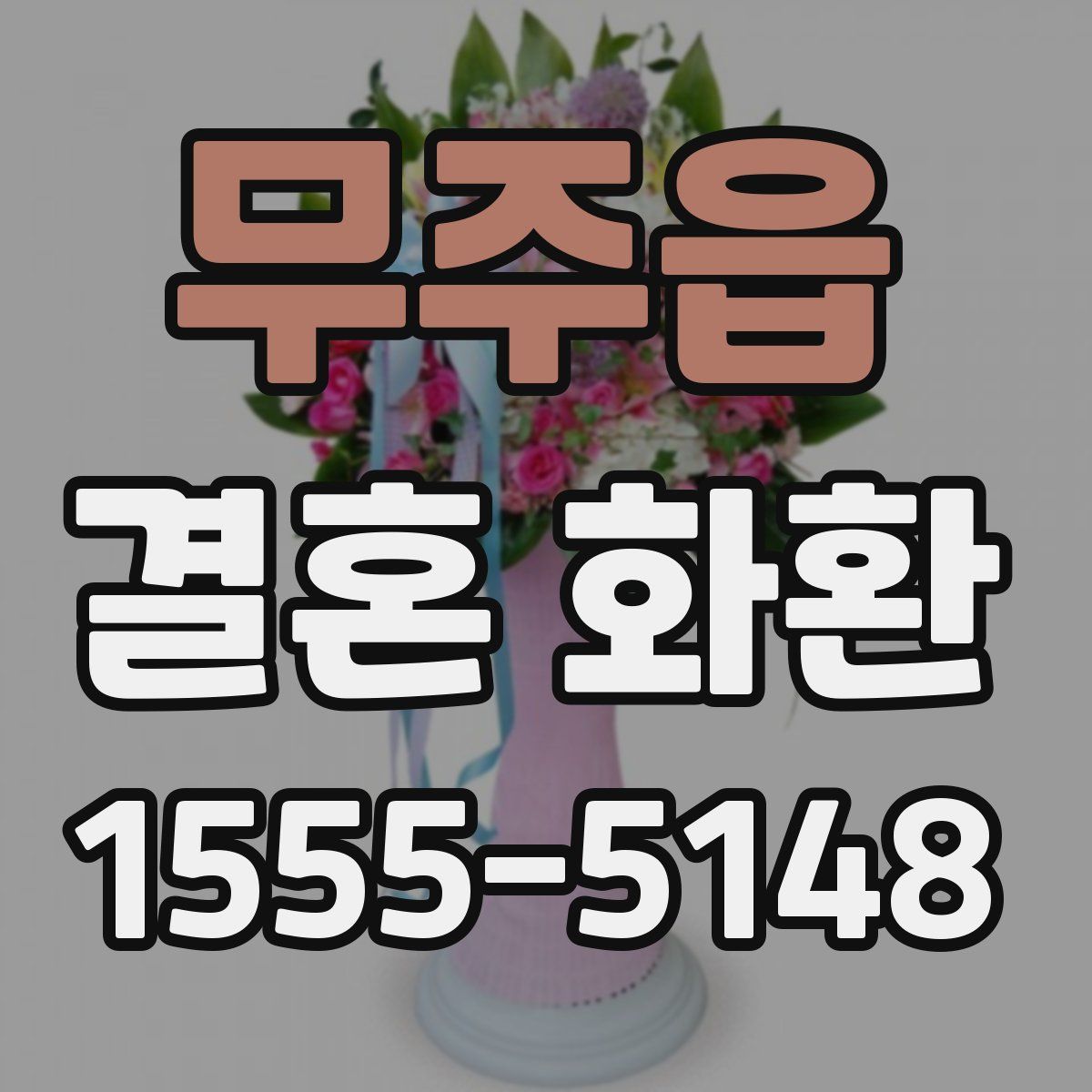 무주읍 결혼 화환
