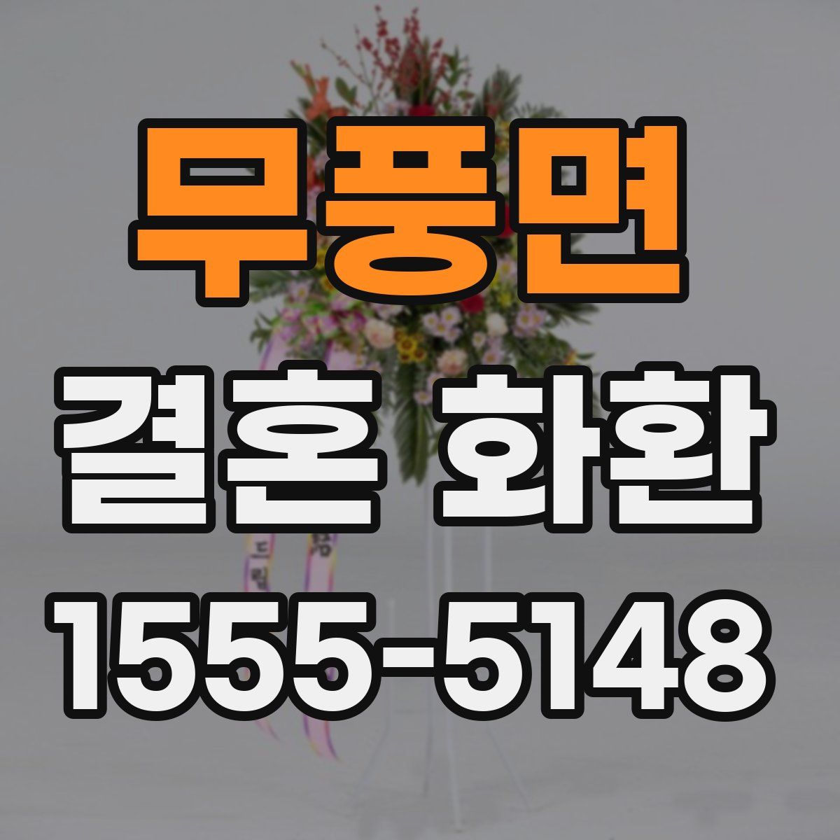 무풍면 결혼 화환