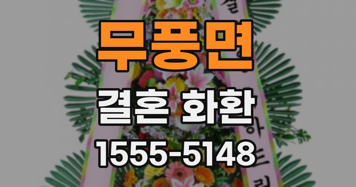 무풍면 결혼 화환