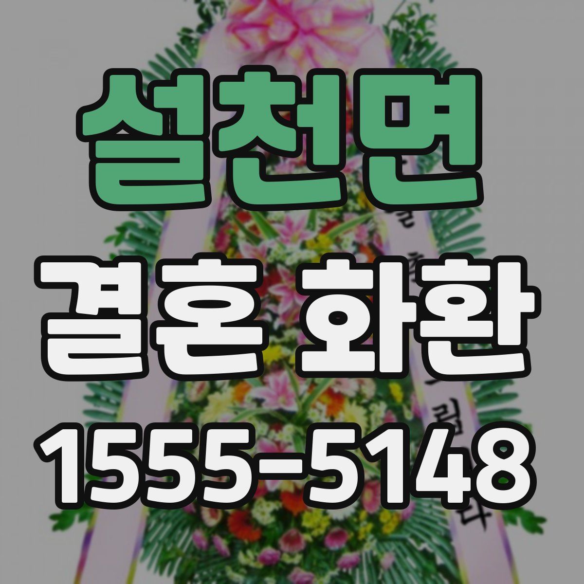설천면 결혼 화환
