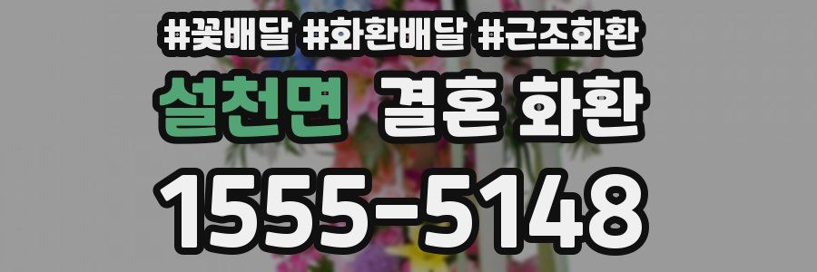 설천면 결혼 화환