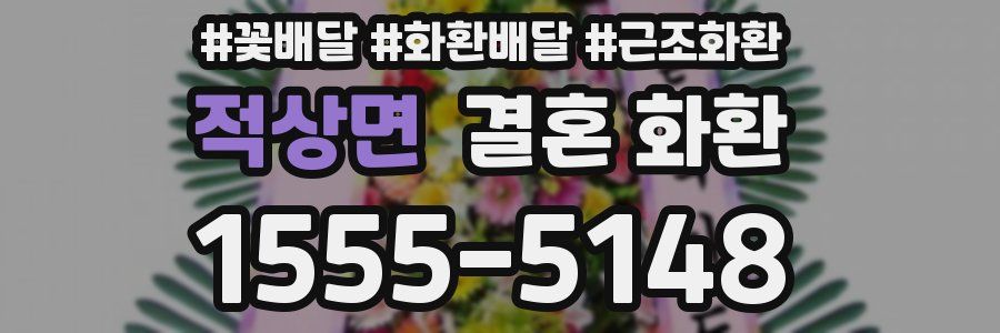 적상면 결혼 화환