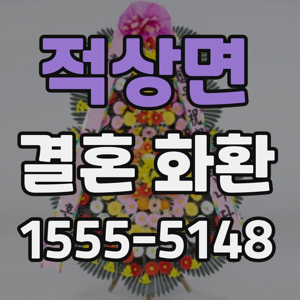 적상면 결혼 화환