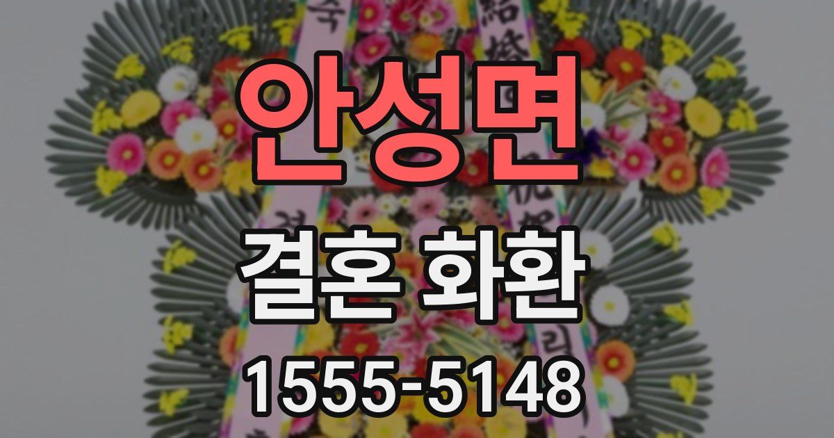 안성면 결혼 화환