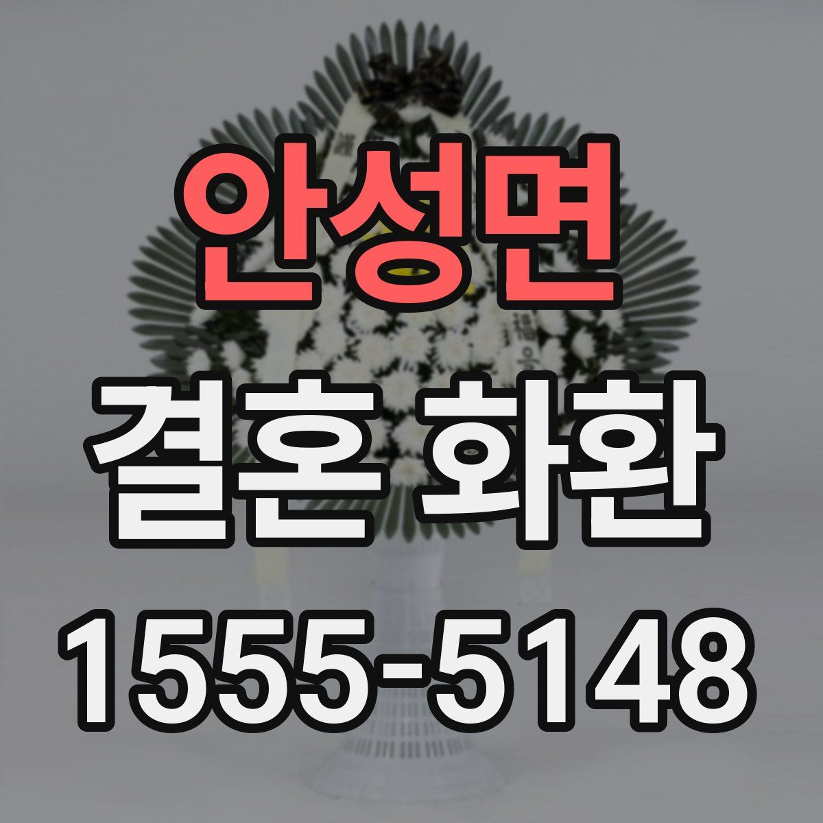 안성면 결혼 화환
