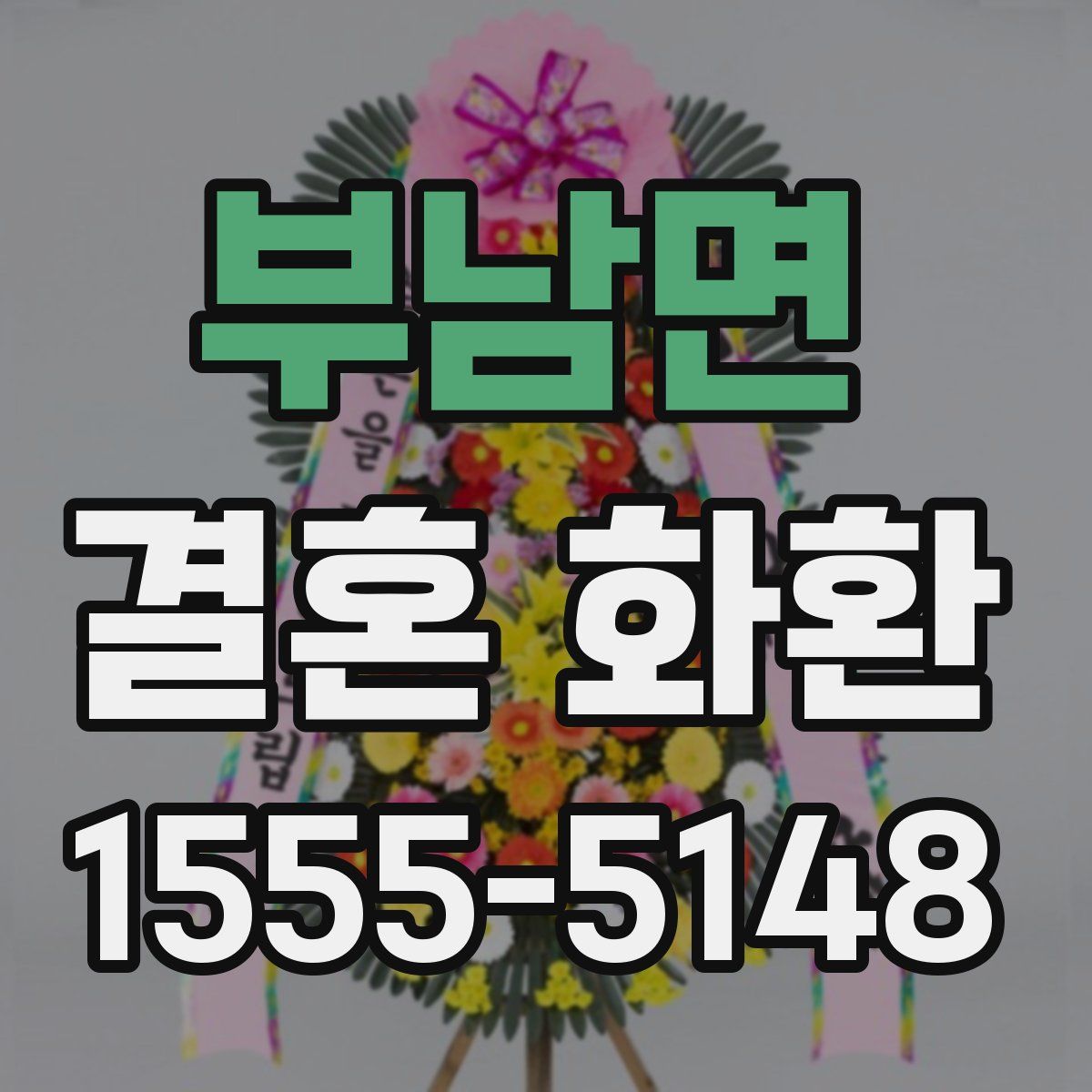 부남면 결혼 화환